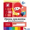 изд-во Мозаика Р тет БПрогрРожд Денисова Д. Дорожин Ю. 6+ Уроки грамоты для дошкольников подготовите РА000006482