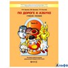 изд-во Баласс УчебПособ ДетСад 2100 Бунеев Р.Н. ФГОС ДО. По дороге к азбуке 5-6 лет 3 ч РА000006894