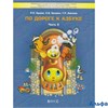 изд-во Баласс УчебПособ ДетСад 2100 Бунеев Р.Н. ФГОС ДО. По дороге к азбуке 4-5 лет 2 ч РА000006895