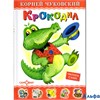 изд-во Самовар ЛкД Крокодил Чуковский К.И. РА000007186