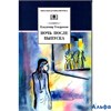 изд-во ДетЛит ШколБибл Ночь после выпуска Тендряков В.Ф. РА000042608