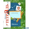 изд-во Вент-Гр Прописи НачШкXXI Безруких М.М. ФГОС. Прописи 1 кл 2 ч РА000042613