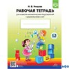 изд-во Детство-Пресс Р тет Нищева Н.В. ФГОС ДО. Для развития математических представлений у дошкольн РА000032111