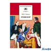 изд-во ДетЛит ШколБибл Ревизор Гоголь Н.В. РА000042622