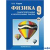 изд-во Илекса Пособ Кирик Л.А. ФГОС. Физика.Самостоятельные и контрольные работы воздушный шар 9 кл РА000015212