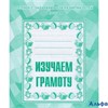 изд-во Киров Р тет Мои первые тетрадки. Изучаем грамоту Д-714 1 ч РА000015289