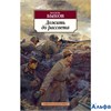 изд-во Азбука ПБ АзбКласс Дожить до рассвета Быков В.В. РА000037267