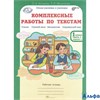 изд-во РОСТкнига Р тет ЮнУиУ Холодова О.А. ФГОС. Комплексные работы по текстам 1 кл 2 чч комплект РА000018777
