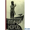 изд-во АСТ Кино Птичий короб Д.Малерман РА000038365