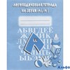 изд-во Киров РабТетр Логопедическая тетрадь на звуки "Л,Л`" РА000032946