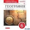 изд-во Дрофа Р тет Карташева Т.А. ФГОС. География. Начальный курс к учеб. Герасимовой красный Тестов РА000019089