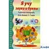 изд-во Сфера Р тет ПредшПодгот Гоголева Н.А. Я учу звуки и буквы 5-7 лет РА000035476