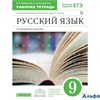 изд-во Дрофа Р тет Вертикаль Бабайцева В.В. ФГОС. Русский язык к учеб.Бабайцевой В.В. 9 кл РА000035477
