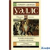 изд-во АСТ ШколЧтен Человек-невидимка. Машина времени Г.Дж.Уэллс РА000037161