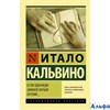 изд-во АСТ ПБ ЭксклюзКлас Если однажды зимней ночью путник... И.Кальвино РА000037162