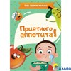 изд-во Проф-Пресс КнКарт мини Ц Будь здоров,малыш. Приятного аппетита А.Купырина РА000038145