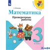 изд-во Просвещение ПровРаб ШкРоссии Волкова С.И. ФГОС. Математика к учеб. Моро М.И. 3 кл РА000018206