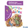 изд-во АСТ БНШ Рассказы о детях Житков Б.С РА000019684