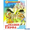 изд-во Самовар СказЗаСказкой Сказки Гауфа Гауф В. РА000019694