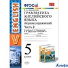 изд-во Экзамен СборнУпр УМК Барашкова Е.А. ФГОС. Грамматика английского языка к учеб.Верещагиной к н РА000042990