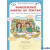 изд-во РОСТкнига Р тет ЮнУиУ Холодова О.А. ФГОС. Комплексные работы по текстам 3 кл 2 чч комплект РА000013753