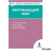 изд-во Вако Пособ КонтИзмМат Яценко И.Ф ФГОС. Окружающий мир 3 кл РА000013763