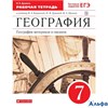 изд-во Дрофа Р тет Вертикаль Душина И.В. ФГОС. География.География материков и океанов к учеб.Коринс РА000013779