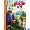 изд-во Проф-Пресс ШколБибл Бежин луг Тургенев И.С. РА000030416