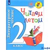 изд-во Просвещение УчебПособ ШкРосс Перспект ФГОС. Литературное чтение.Читаем летом 2 кл РА000041905