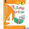 изд-во Просвещение УчебПособ ШкРосс Перспект Фомин О.В. ФГОС. Литературное чтение.Читаем летом 4 кл РА000041906