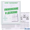 изд-во Киров ТетрДошк Математика Умножение и деление Д-766 РА000041909