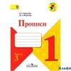 изд-во Просвещение Прописи ШкРоссии Горецкий В.Г. ФГОС. Прописи к учеб.Азбука 1 кл 3 ч РА000028982