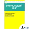 изд-во Вако Пособ КонтИзмМат Яценко И.Ф ФГОС. Окружающий мир 1 кл РА000028992
