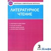 изд-во Вако Пособ КонтИзмМат Кутявина С.В. ФГОС. Литературное чтение к учеб.Климановой Л.Ф. 3 кл РА000028993