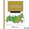 изд-во Дрофа Р тет с контурными картами Сиротин В.И. ФГОС. География России.Природа.Население Задани РА000029950