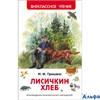 изд-во Росмэн ВнеклЧтен Лисичкин хлеб Пришвин М.М. РА000011894
