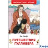 изд-во Росмэн ВнеклЧтен Путешествия Гулливера Свифт Дж. РА000011899