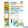 изд-во Экзамен Пособ УМК Кремнева С.Ю. ФГОС. Рабочая тетрадь по математике к учеб. Моро 1 кл 2 ч РА-00004892