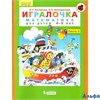 изд-во Бином Тетр Петерсон Л.Г. ФГОС ДО. Игралочка.Математика для детей 4-5 лет ч.2 РА000021800