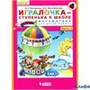 изд-во Бином Тетр Петерсон Л.Г. ФГОС ДО. Игралочка.Ступенька к школе.Математика 5-6 лет ч 3 РА000021801