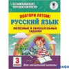 изд-во АСТ Пособ АкНачОбр Узорова О.В. Повтори летом. Русский язык. Полезные и увлекательные задания РА000041818