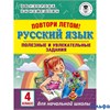 изд-во АСТ Пособ АкНачОбр Узорова О.В. Повтори летом. Русский язык. Полезные и увлекательные задания РА000041819