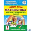 изд-во АСТ Пособ АкНачОбр Узорова О.В. Повтори летом. Математика. Полезные и увлекательные задания 1 РА000041824