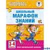 изд-во АСТ Пособ АкНачОбр Узорова О.В. Школьный марафон знаний 3-4 кл РА000041827