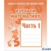 изд-во Киров Раб тет Изучаем математику Д-716 1 ч РА000023779