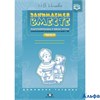 изд-во Детство-Пресс ДомашТетр Нищева Н.В. ФГОС ДО. Занимаемся вместе. Компенсирующей с ТНР подготов РА000032012