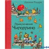 изд-во Эксмо Самые любимые кн. Приключения Чиполлино ил.В.Челака Родари Дж. РА000011739