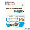 изд-во Вако Пособ ШкСловарик Рогалева Е.И. ФГОС. Фразеологический словарь РА000029702