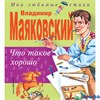 изд-во Эксмо МоиЛюбСтих Что такое хорошо Маяковский В.В. РА000022074