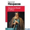 изд-во Эксмо КласВШколеНО Дедушка Мазай и зайцы Некрасов Н.А. РА000022086